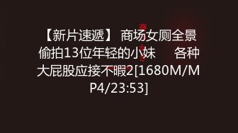 【新片速遞】 商场女厕全景偷拍13位年轻的小妹❤️各种大屁股应接不暇2[1680M/MP4/23:53]