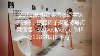 [2DF2]长相甜美黑衣短裙妹子啪啪，撩起裙子摸逼特写骑乘猛操 - soavevMerge [MP4/138MB][BT种子]