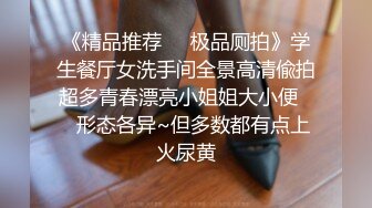 《精品推荐❤️极品厕拍》学生餐厅女洗手间全景高清偸拍超多青春漂亮小姐姐大小便❤️形态各异~但多数都有点上火尿黄