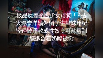 极品反差露脸少女母狗！P站火爆崇洋媚外留学生嫩妹年纪轻轻被调教成性奴，可盐可甜装嫩含着奶嘴被肏