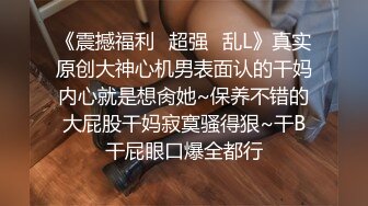 《震撼福利✿超强✿乱L》真实原创大神心机男表面认的干妈内心就是想肏她~保养不错的大屁股干妈寂寞骚得狠~干B干屁眼口爆全都行