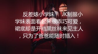 ❤️反差婊小学妹❤️JK制服小学妹表面看起来很乖巧可爱，裙底却是开裆黑丝袜来见主人，只为了爸爸能随时插入！