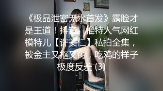 《极品泄密无水首发》露脸才是王道！抖音、推特人气网红模特儿【许美仁】私拍全集，被金主又抠又肏，吃鸡的样子极度反差 (3)