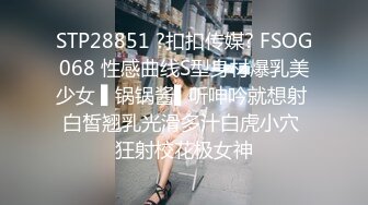 STP28851 ?扣扣传媒? FSOG068 性感曲线S型身材爆乳美少女 ▌锅锅酱▌听呻吟就想射 白皙翘乳光滑多汁白虎小穴 狂射校花极女神