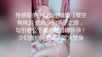 性感甜美小仙女小姐姐『樱空桃桃』 优雅少妇求子之路，勾引老公下属内射借精怀孕！少妇曼妙身姿让人欲火焚身