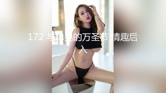 172 与单男的万圣节 情趣后入