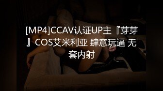 [MP4]CCAV认证UP主『芽芽』COS艾米利亚 肆意玩逼 无套内射