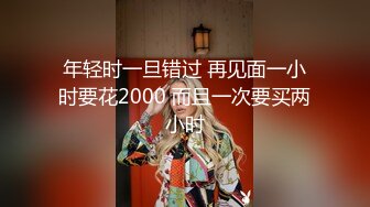 年轻时一旦错过 再见面一小时要花2000 而且一次要买两小时