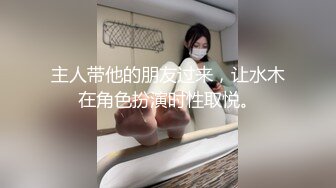 主人带他的朋友过来，让水木在角色扮演时性取悦。