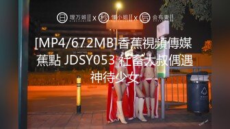 [MP4/672MB]香蕉視頻傳媒 蕉點 JDSY053 社畜大叔偶遇神待少女