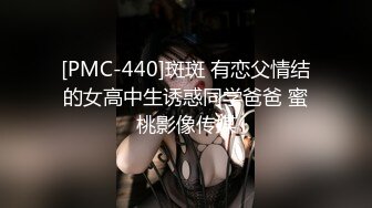 [PMC-440]斑斑 有恋父情结的女高中生诱惑同学爸爸 蜜桃影像传媒