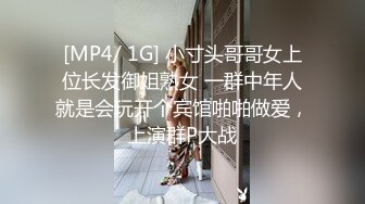 [MP4/ 1G] 小寸头哥哥女上位长发御姐熟女 一群中年人就是会玩开个宾馆啪啪做爱，上演群P大战