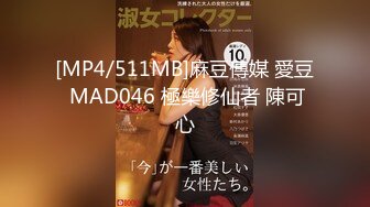 [MP4/511MB]麻豆傳媒 愛豆 MAD046 極樂修仙者 陳可心