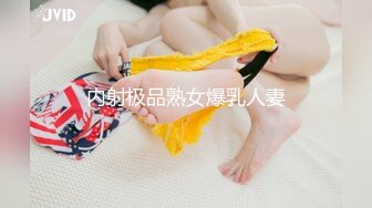 内射极品熟女爆乳人妻