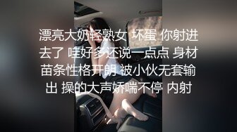 漂亮大奶轻熟女 坏蛋 你射进去了 哇好多还说一点点 身材苗条性格开朗 被小伙无套输出 操的大声娇喘不停 内射