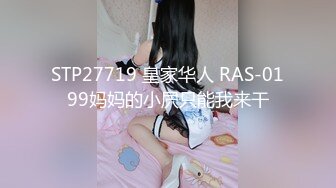 STP27719 皇家华人 RAS-0199妈妈的小屄只能我来干