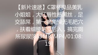 【新片速遞】C罩杯极品美乳小姐姐，大红唇性感黑丝，足交舔屌，第一视角操无毛肥穴，扶着细腰站立后入，搞完厕所尿尿[839MB/MP4/01:08:19]