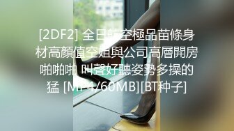 [2DF2] 全日航空極品苗條身材高顏值空姐與公司高層開房啪啪啪 叫聲好聽姿勢多操的猛 [MP4/60MB][BT种子]