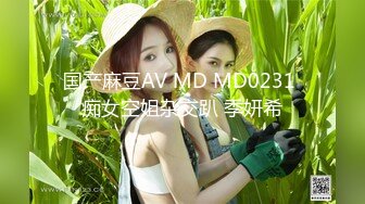 国产麻豆AV MD MD0231 痴女空姐杂交趴 季妍希