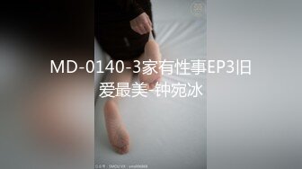 MD-0140-3家有性事EP3旧爱最美-钟宛冰