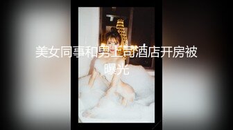 美女同事和男上司酒店开房被曝光