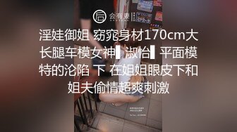 淫娃御姐 窈窕身材170cm大长腿车模女神▌淑怡▌平面模特的沦陷 下 在姐姐眼皮下和姐夫偷情超爽刺激