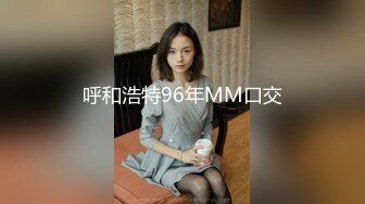 呼和浩特96年MM口交