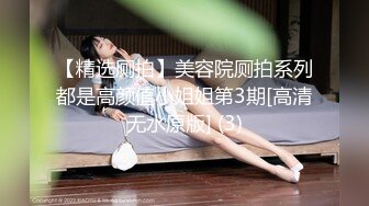 【精选厕拍】美容院厕拍系列都是高颜值小姐姐第3期[高清无水原版] (3)