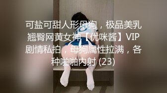 可盐可甜人形母狗，极品美乳翘臀网黄女神【优咪酱】VIP剧情私拍，母狗属性拉满，各种啪啪内射 (23)