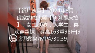 【新片速遞】 2024年8月，良家约啪大师【DQL董庆拉】，女主20岁，大学生，喜欢穿丝袜，身高163重98斤[980M/MP4/30:39]